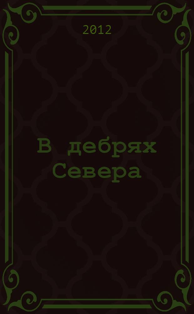 В дебрях Севера : роман : для старшего школьного возраста