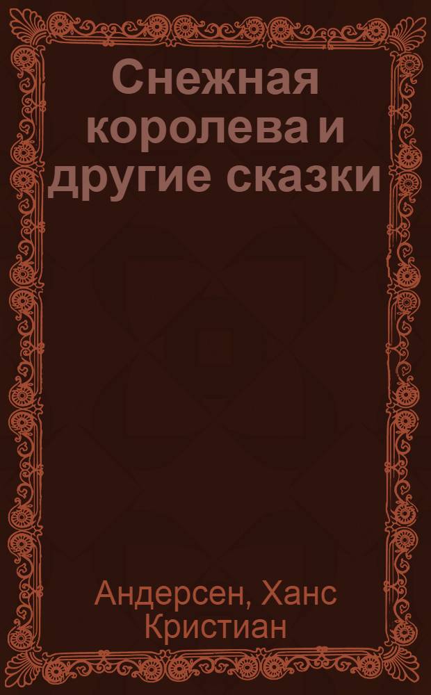Снежная королева и другие сказки : для чтения родителями детям