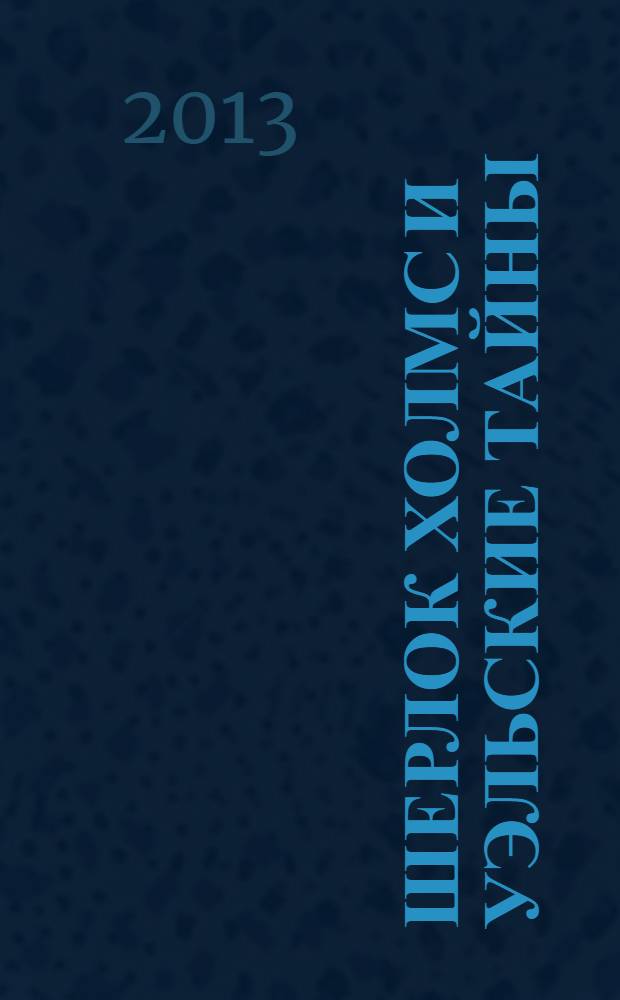Шерлок Холмс и уэльские тайны : повесть