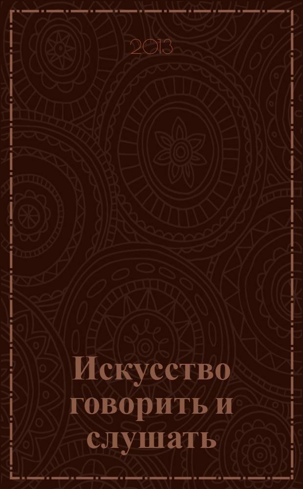 Искусство говорить и слушать
