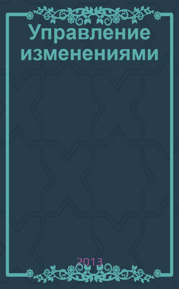 Управление изменениями : тезисы докладов