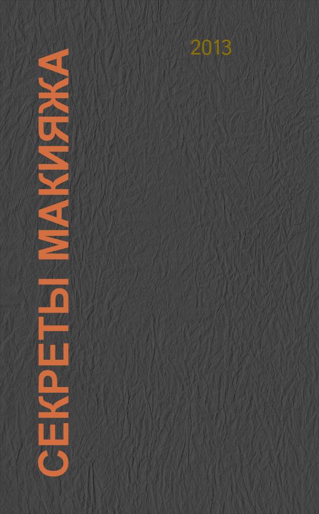 Секреты макияжа : 101 образ роковой красавицы