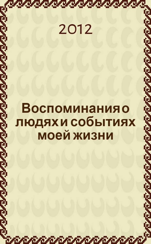 Воспоминания о людях и событиях моей жизни