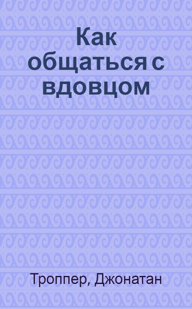 Как общаться с вдовцом : роман