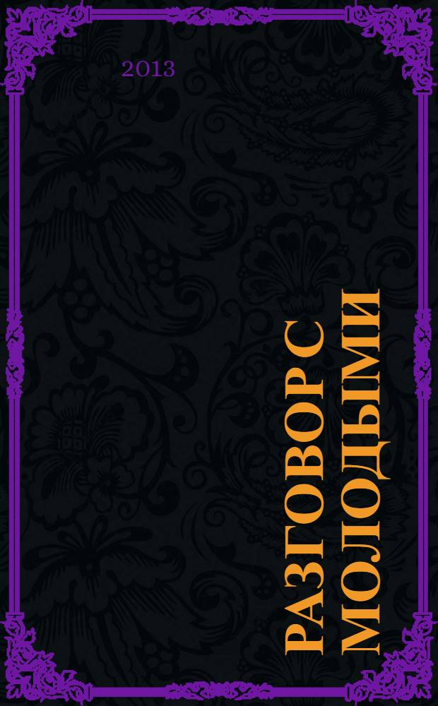 Разговор с молодыми : о Боге, любви, красоте