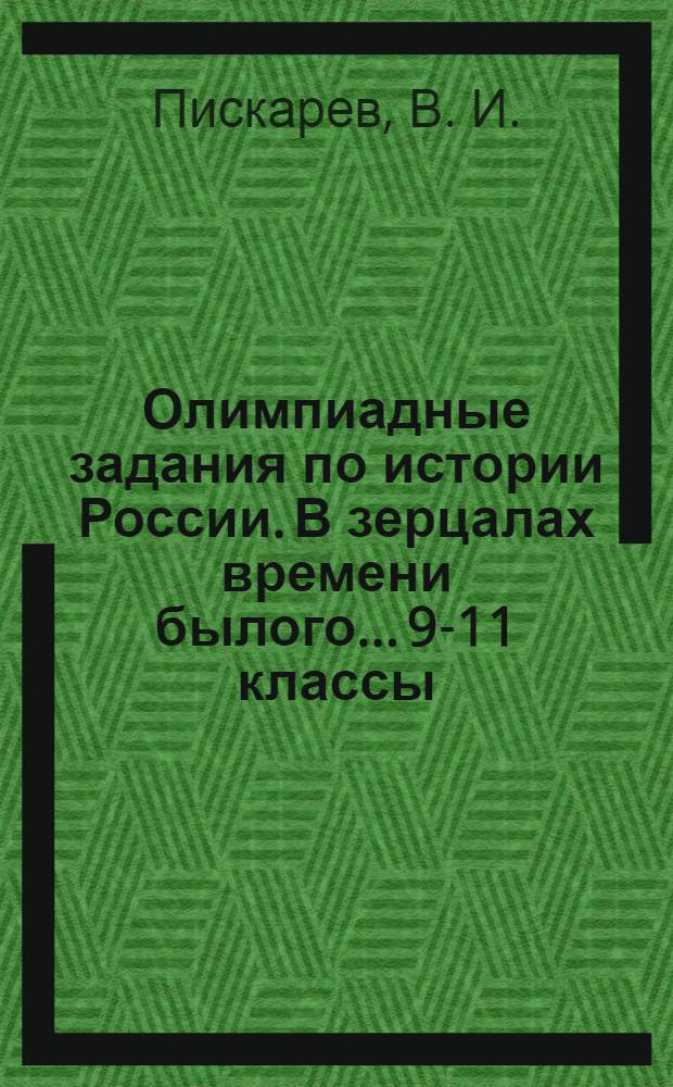 Олимпиадные задания по истории России. В зерцалах времени былого... 9-11 классы