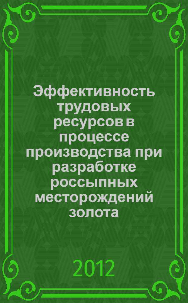 Эффективность трудовых ресурсов в процессе производства при разработке россыпных месторождений золота. Горный информационно-аналитический бюллетень(научно-технический журнал). Отдельная статья(специальный выпуск). N11