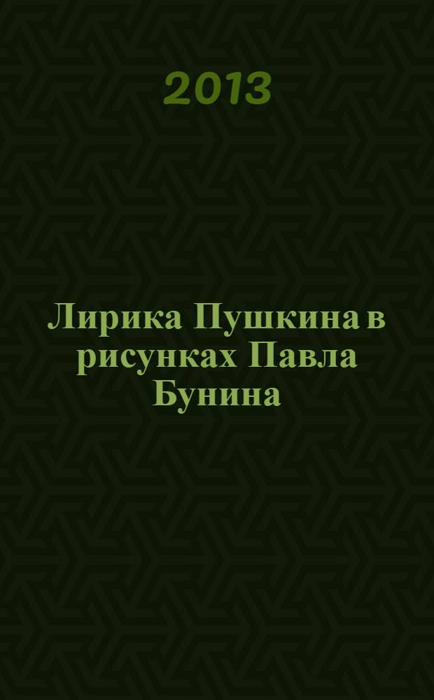 Лирика Пушкина в рисунках Павла Бунина
