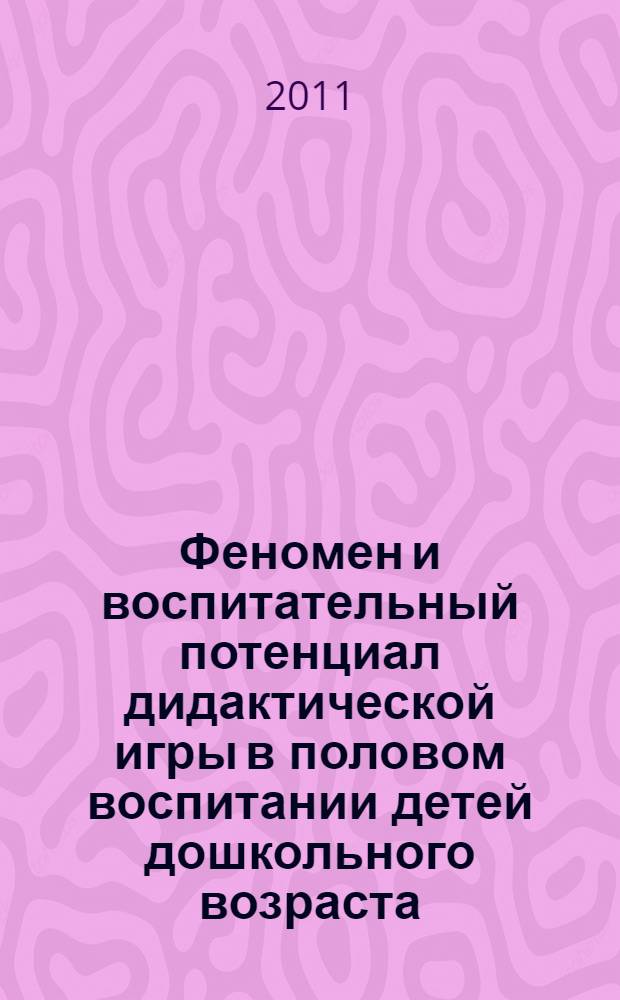 Феномен и воспитательный потенциал дидактической игры в половом воспитании детей дошкольного возраста : учебно-методическое пособие