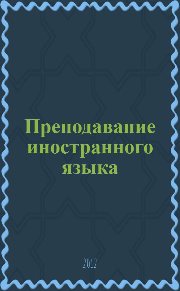 Преподавание иностранного языка: проблемы и перспективы : материалы III Всероссийской научно-практической конференции, посвященной 125-летию со дня рождения Н.И. Вавилова