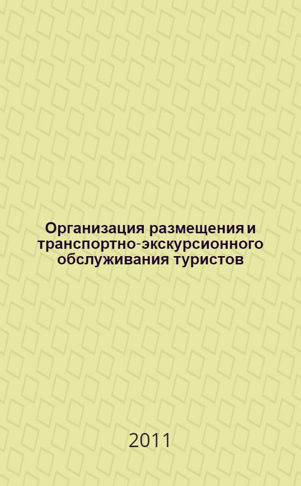 Организация размещения и транспортно-экскурсионного обслуживания туристов : учебное пособие : по специальности "Социально-культурный сервис и туризм"