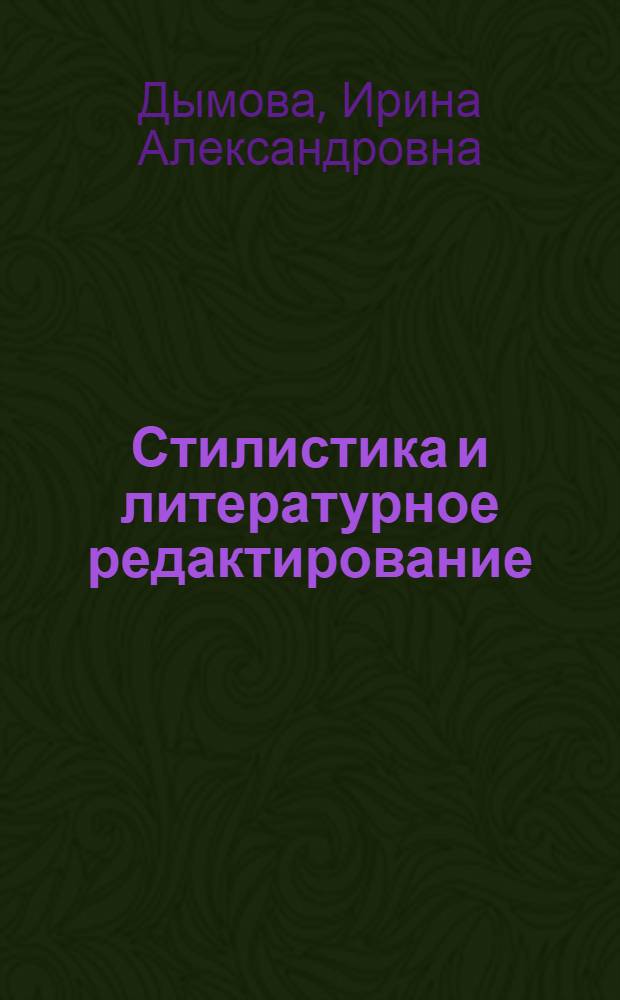 Стилистика и литературное редактирование : учебное пособие для студентов, обучающихся по программам высшего профессионального образования по направлению подготовки 031300.62 - Журналистика