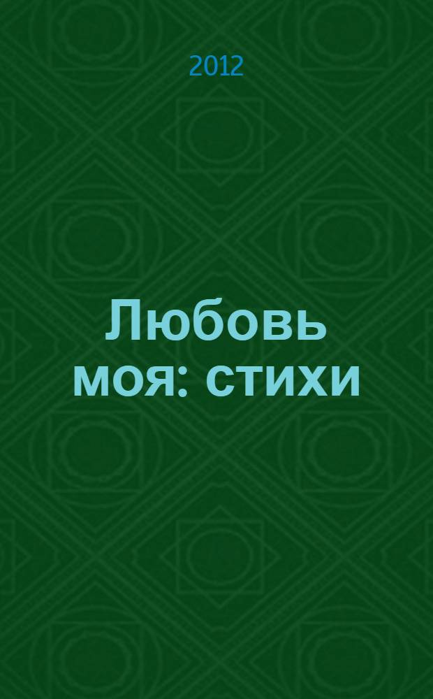 Любовь моя : стихи : перевод с армянского