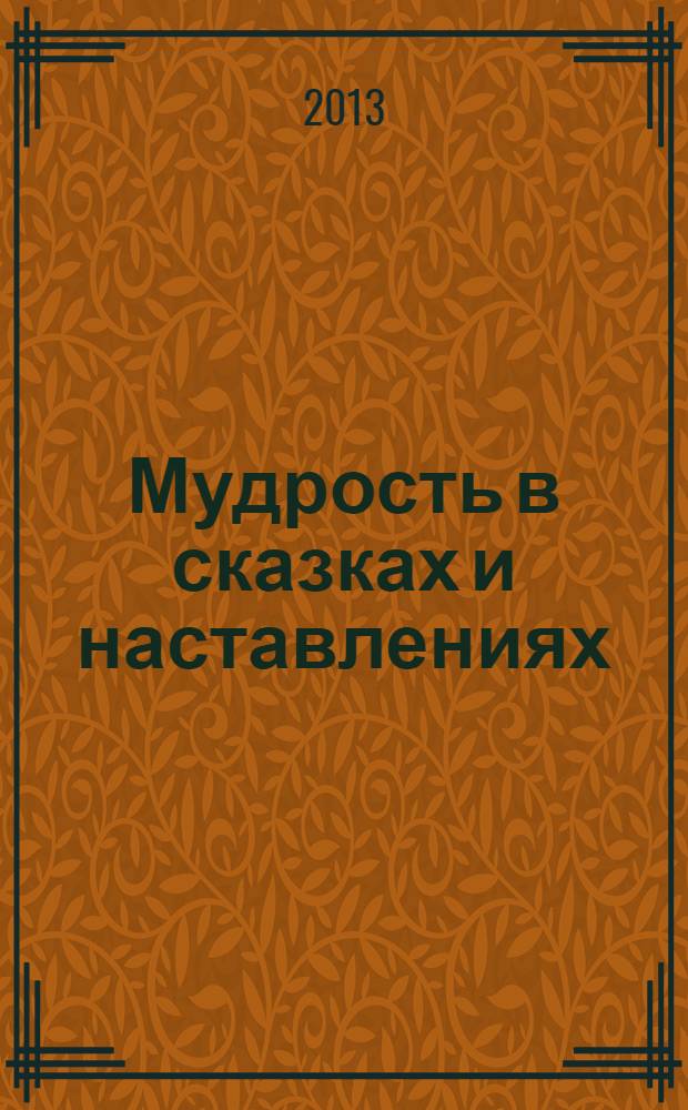 Мудрость в сказках и наставлениях