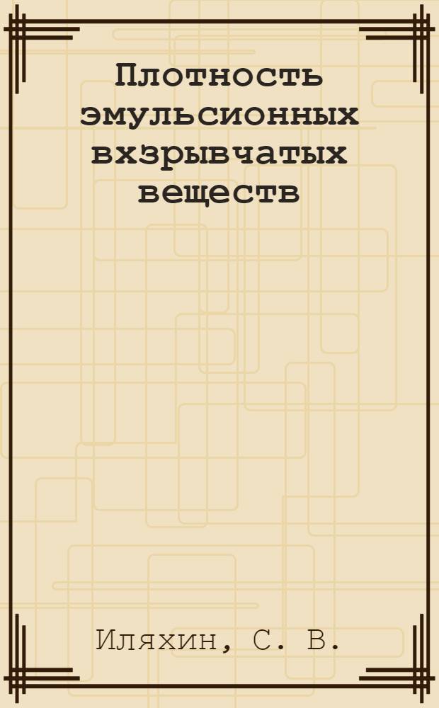 Плотность эмульсионных вхзрывчатых веществ(ЭВВ) с химической газогенерацией, содержащих сухую фазу, и ЭВВ, сенсибилизированных пенополистиролом, по высоте скважинного заряда. Вып. 2. Горный информационно-аналитический бюллетень(научно-технический журнал). Отдельные статьи(спец. выпуск) 12