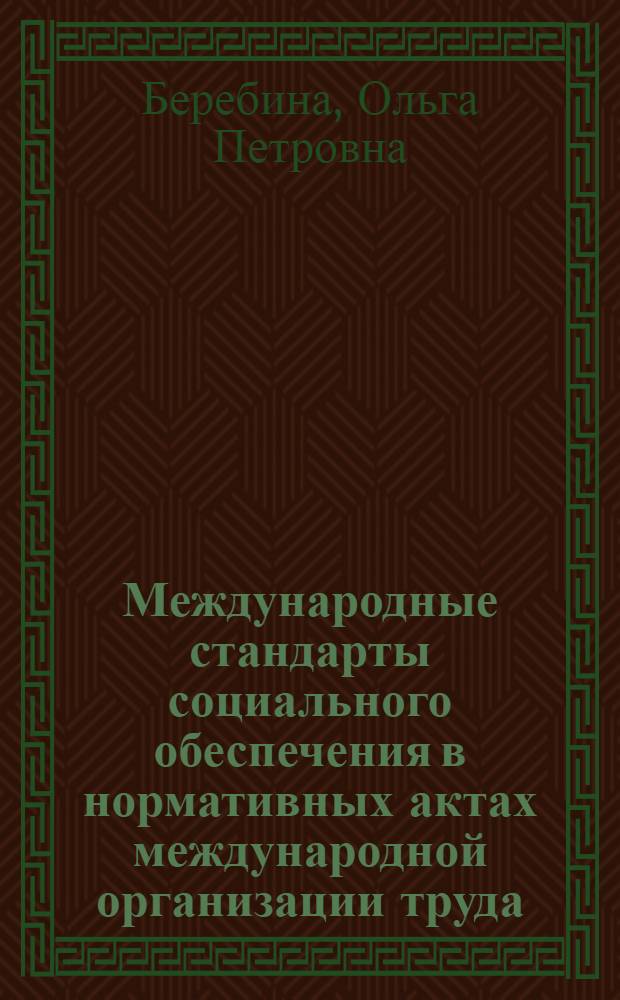 Международные стандарты социального обеспечения в нормативных актах международной организации труда : учебное пособие для студентов юридических вузов