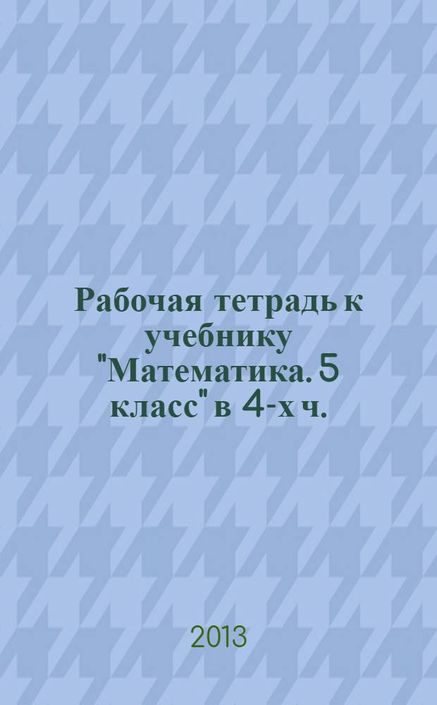Рабочая тетрадь к учебнику "Математика. 5 класс" в 4-х ч.: Ч. 3
