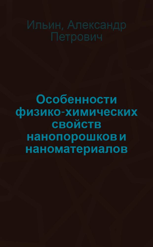 Особенности физико-химических свойств нанопорошков и наноматериалов : учебное пособие для студентов, обучающихся по направлению подготовки магистров 011200 "Физика", программа "Методы получения наноматериалов, их структура и свойства", 152200 "Наноинженерия" и 222900 "Нанотехнология и микросистемная техника"