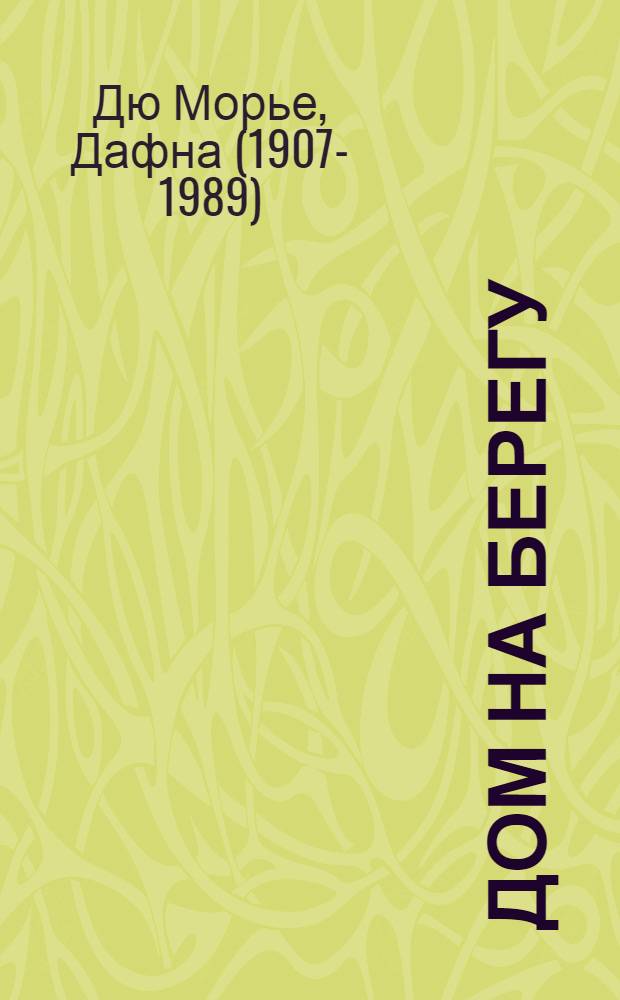 Дом на берегу : роман : 12+