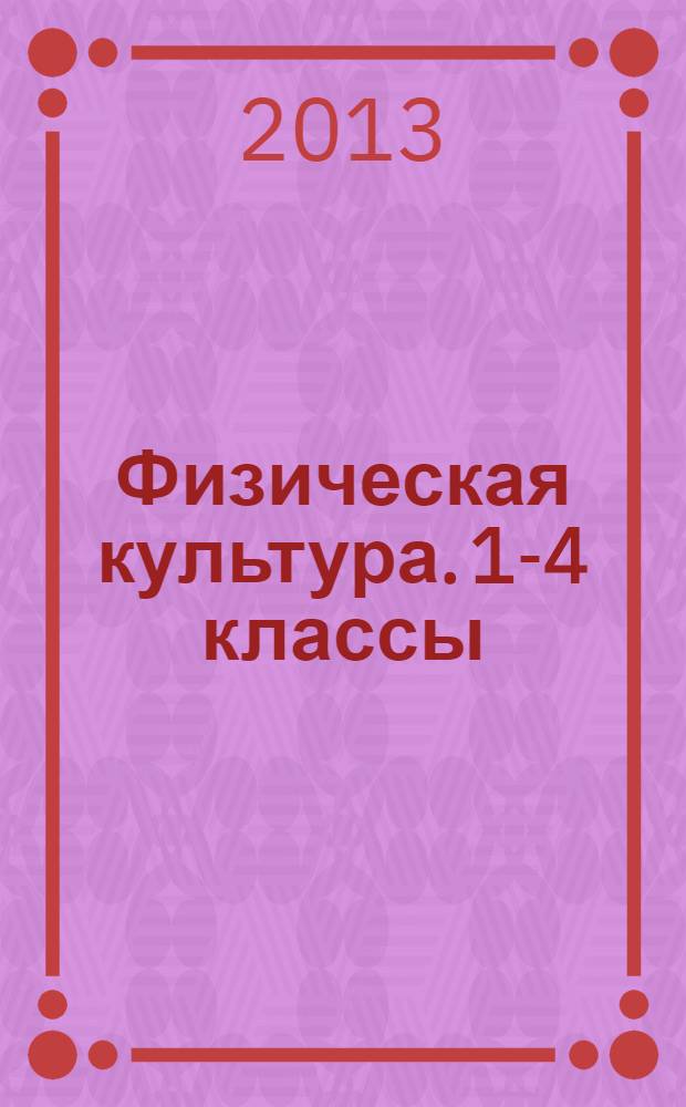 Физическая культура. 1-4 классы: рабочая программа по учебнику В.И. Ляха
