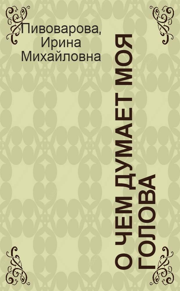 О чем думает моя голова : рассказы Люси Синицыной, ученицы третьего класса : 6+