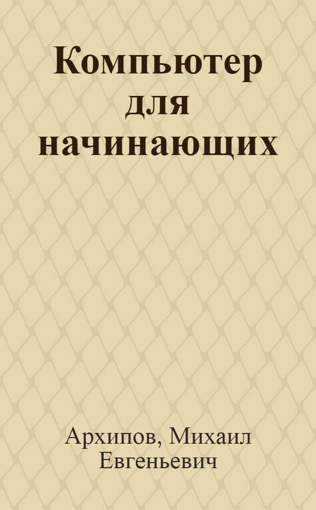 Компьютер для начинающих : учебное пособие
