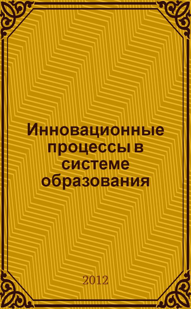 Инновационные процессы в системе образования : материалы VII итоговой научно-практической конференции преподавателей и студентов филиала ФГБОУ ВПО ГГПИ им. В.Г. Короленко в г. Ижевске : (с международным участием)