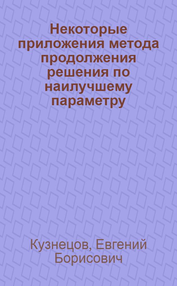 Некоторые приложения метода продолжения решения по наилучшему параметру