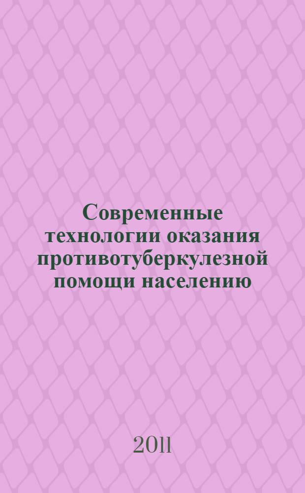 Современные технологии оказания противотуберкулезной помощи населению : материалы межрегиональной научно-практической конференции с международным участием, посвященной 100-летию фтизиатрической службы Пермского края