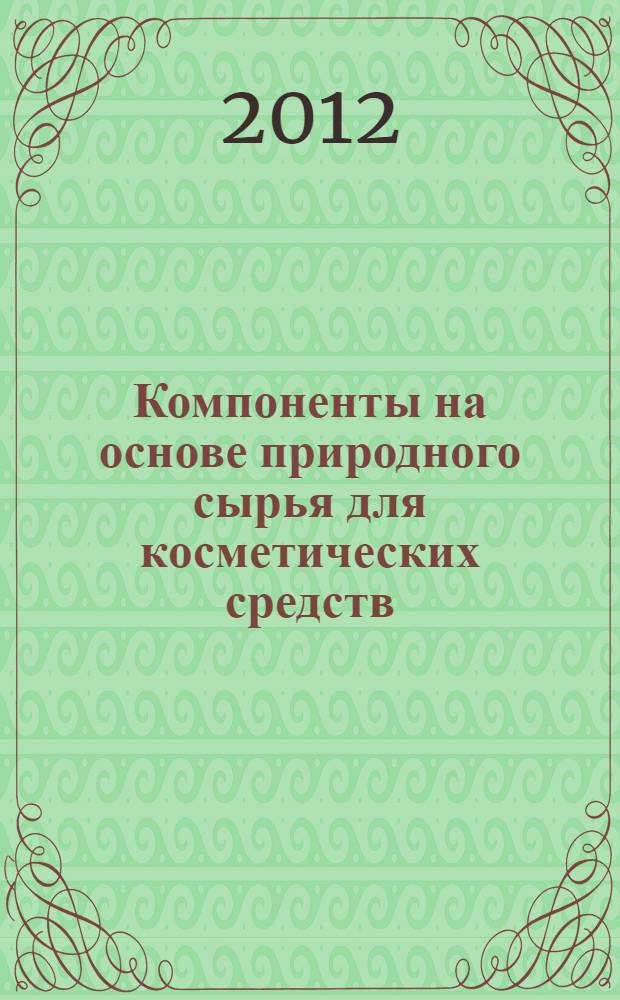 Компоненты на основе природного сырья для косметических средств: растительные масла. Учеб. пособ.