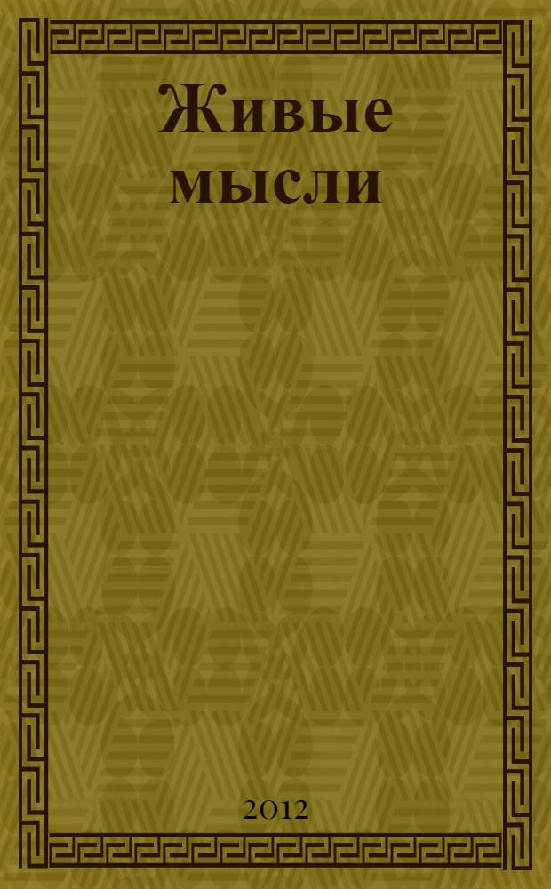 Живые мысли : таблетка на каждый день