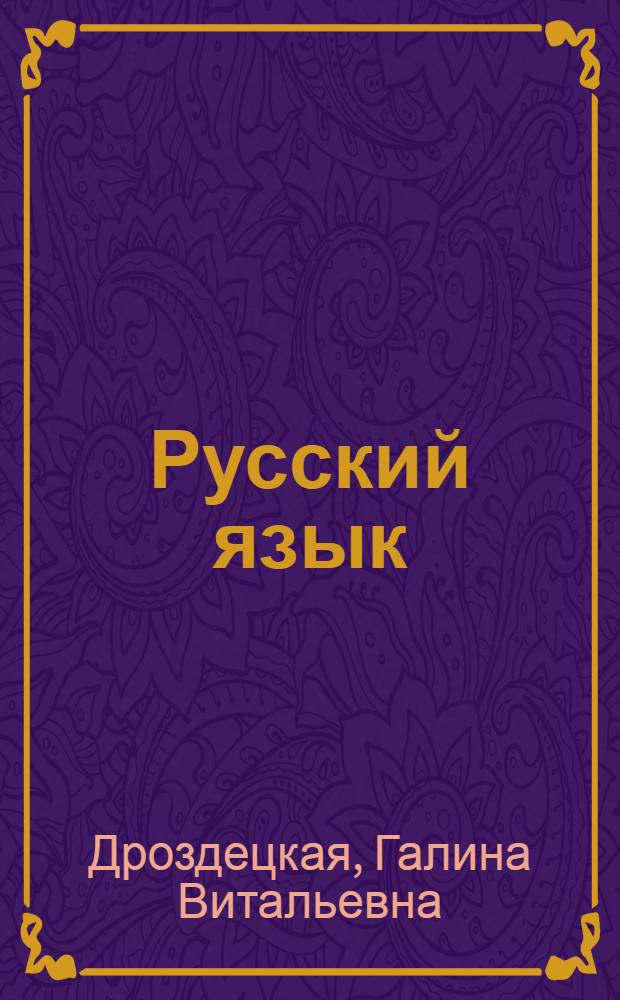 Русский язык : учебное пособие для слушателей подготовительных курсов