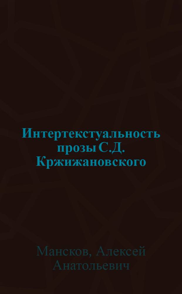 Интертекстуальность прозы С.Д. Кржижановского : монография