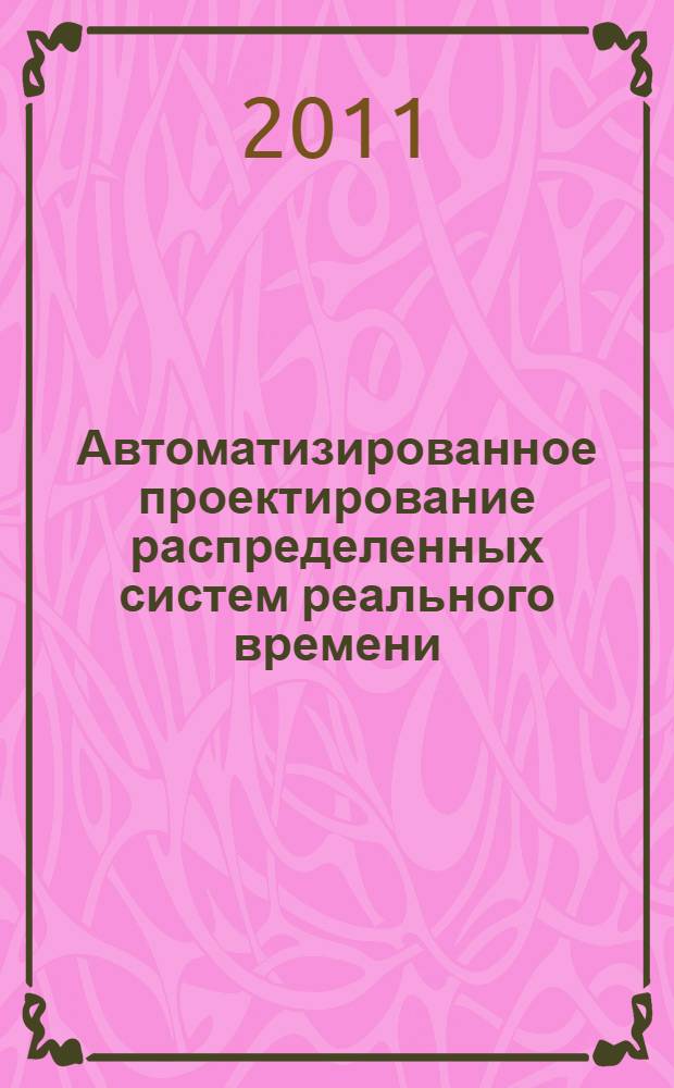 Автоматизированное проектирование распределенных систем реального времени : учебное пособие для студентов высших учебных заведений, обучающихся по направлению 230100 "Информатика и вычислительная техника"