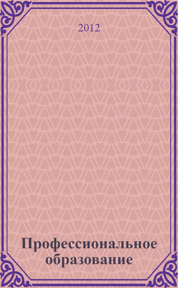Профессиональное образование: проблемы и достижения : материалы II Всероссийской с международным участием научно-практической конференции, 26-28 ноября 2012 г