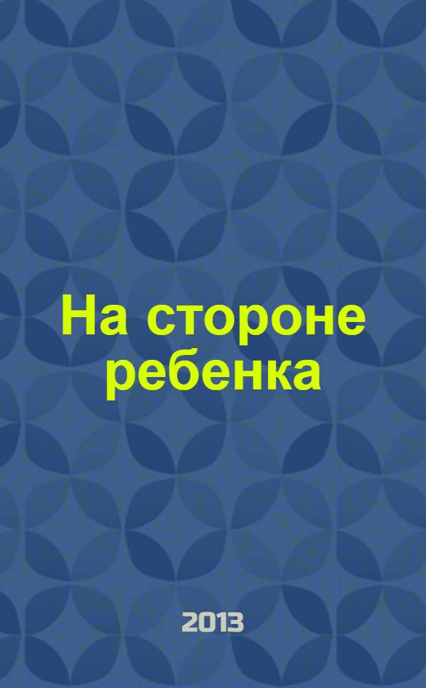 На стороне ребенка = La cause des enfants