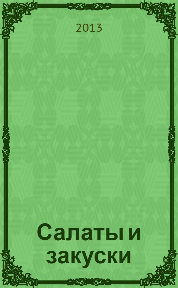 Салаты и закуски