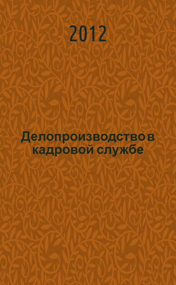 Делопроизводство в кадровой службе : учебное пособие