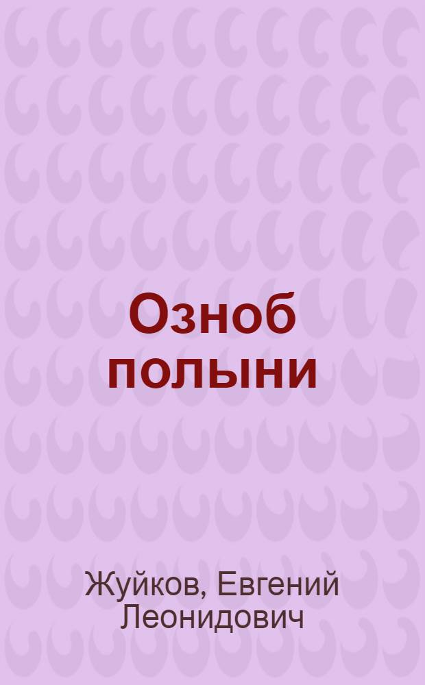 Озноб полыни : стихи, проза