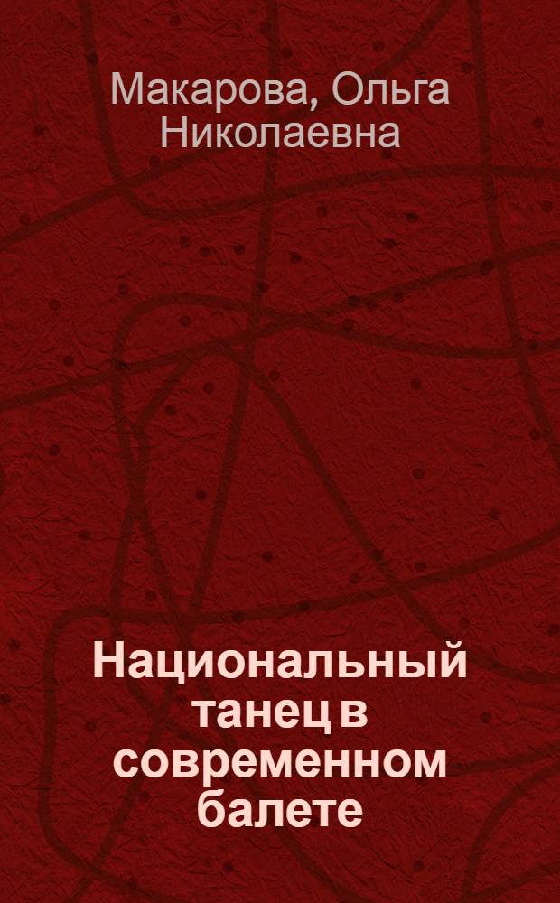 Национальный танец в современном балете