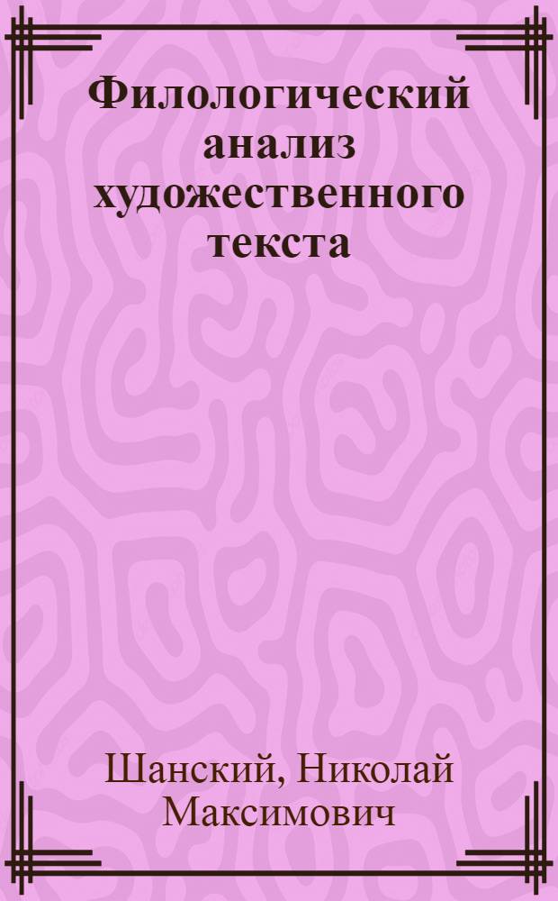 Филологический анализ художественного текста : книга для учителя