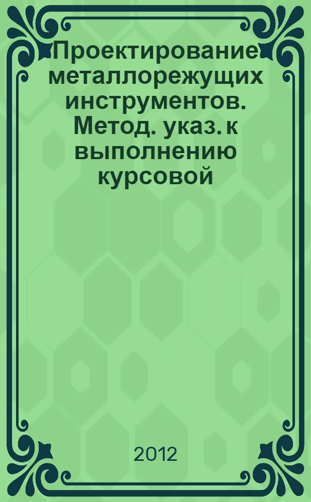 Проектирование металлорежущих инструментов. Метод. указ. к выполнению курсовой