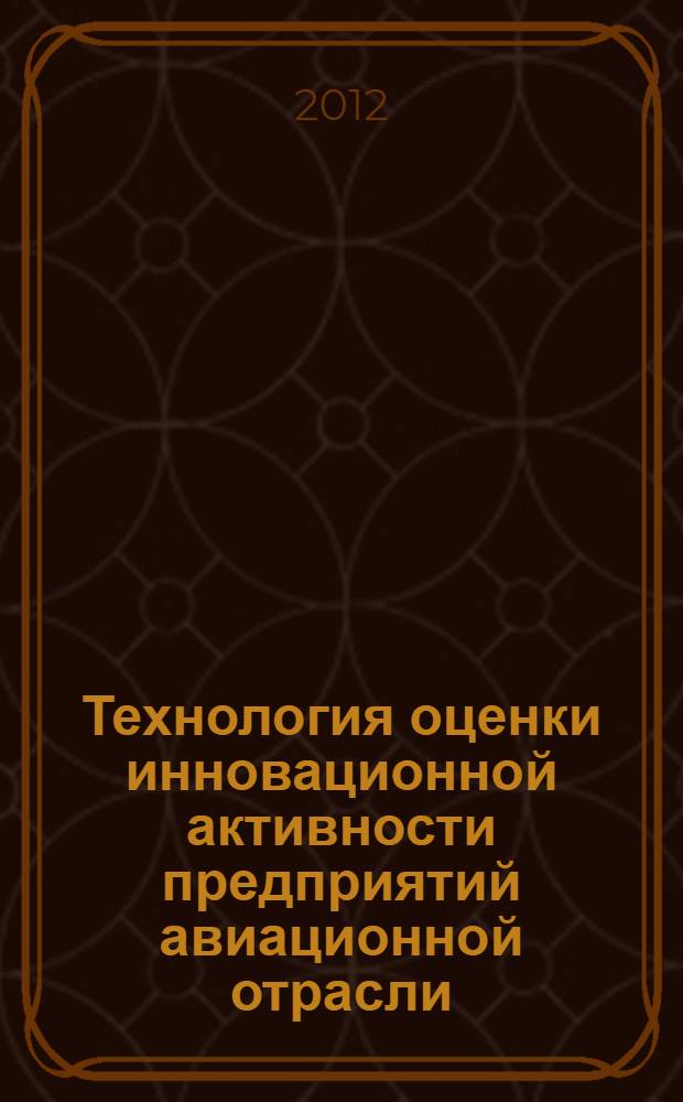 Технология оценки инновационной активности предприятий авиационной отрасли