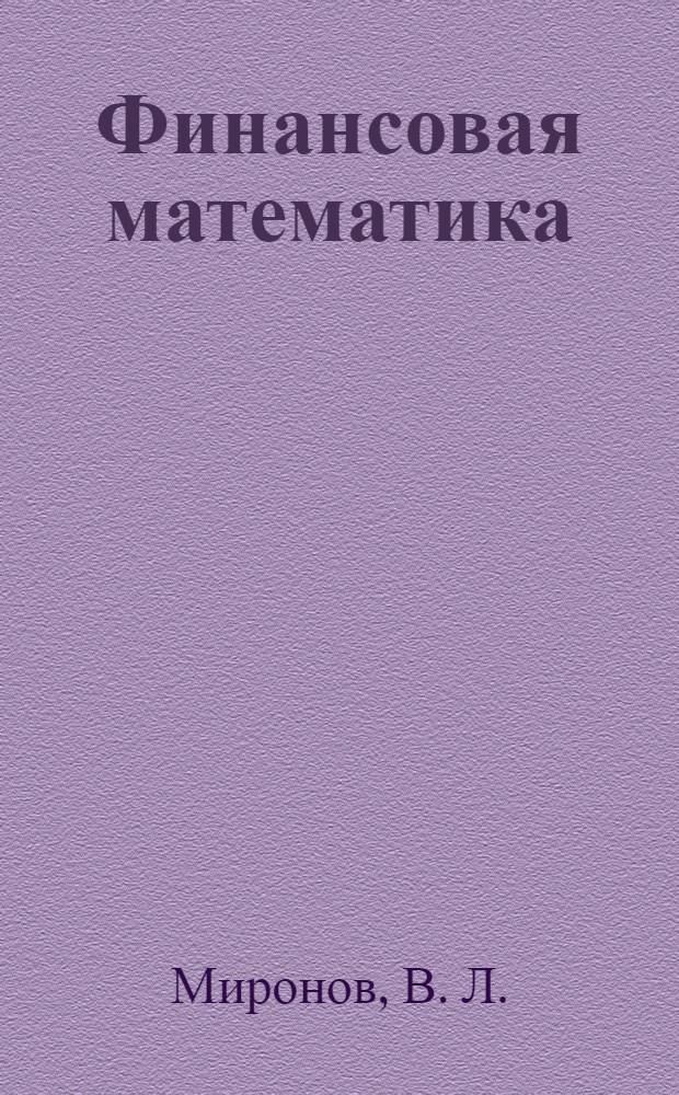 Финансовая математика : (методическое пособие)