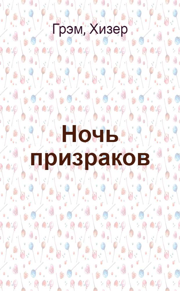 Ночь призраков : роман