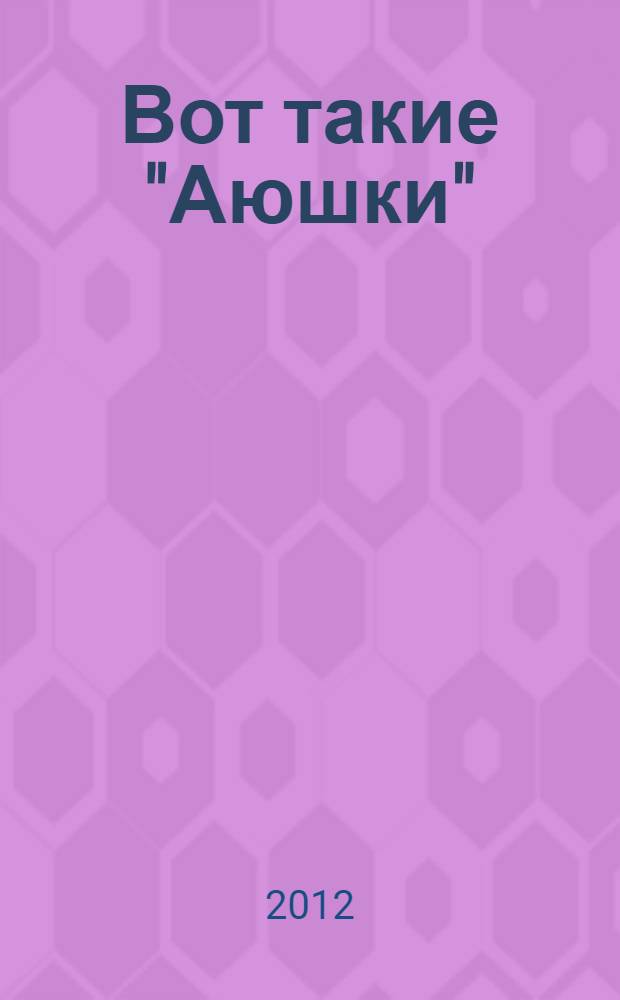 Вот такие "Аюшки" : хореографическому ансамблю поселка Бор "Аюшки" - 10 лет