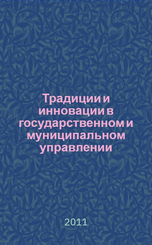 Традиции и инновации в государственном и муниципальном управлении: ресурсы и технологии модернизации : материалы VII международной научно-практической конференции