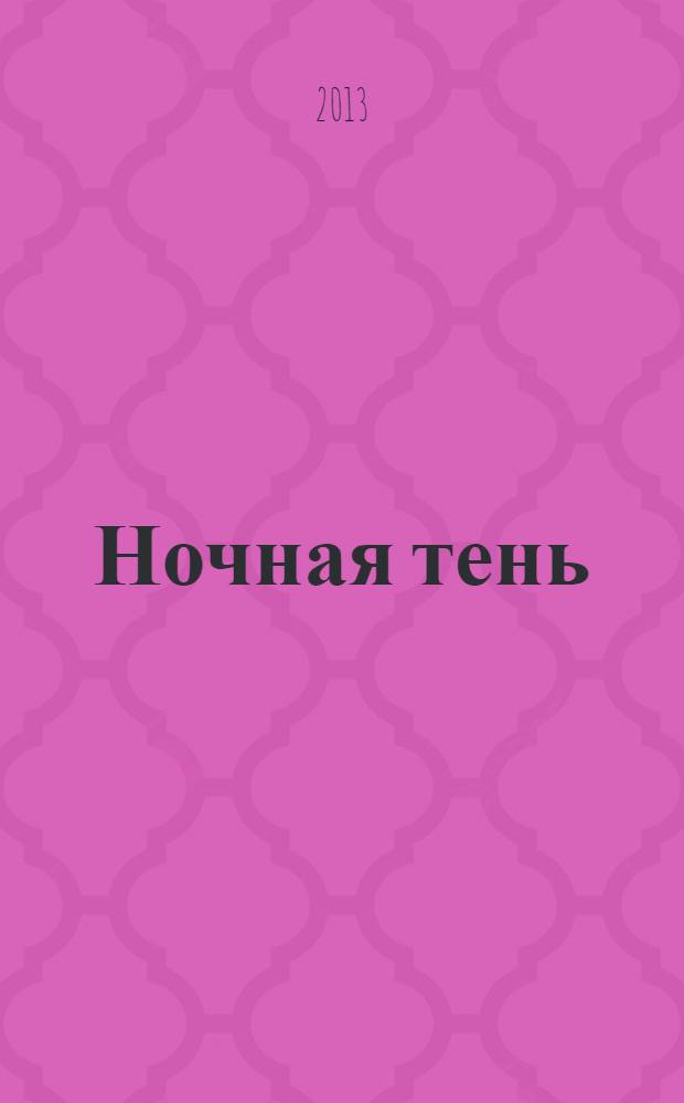Ночная тень : роман