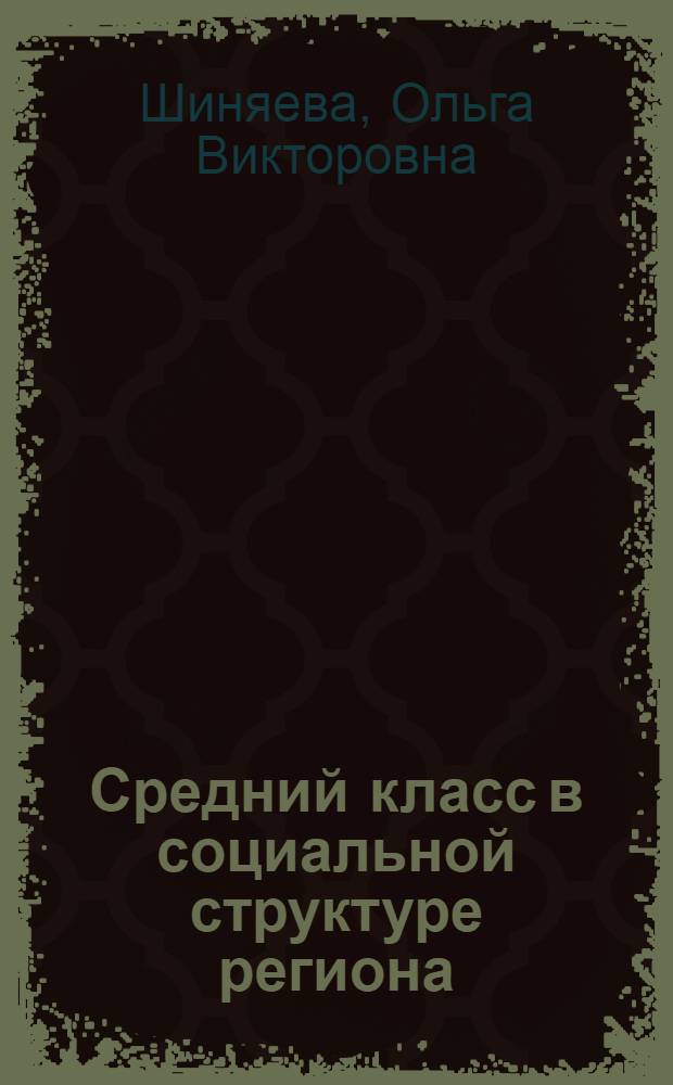 Средний класс в социальной структуре региона