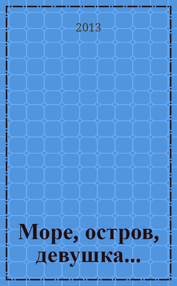 Море, остров, девушка... : роман